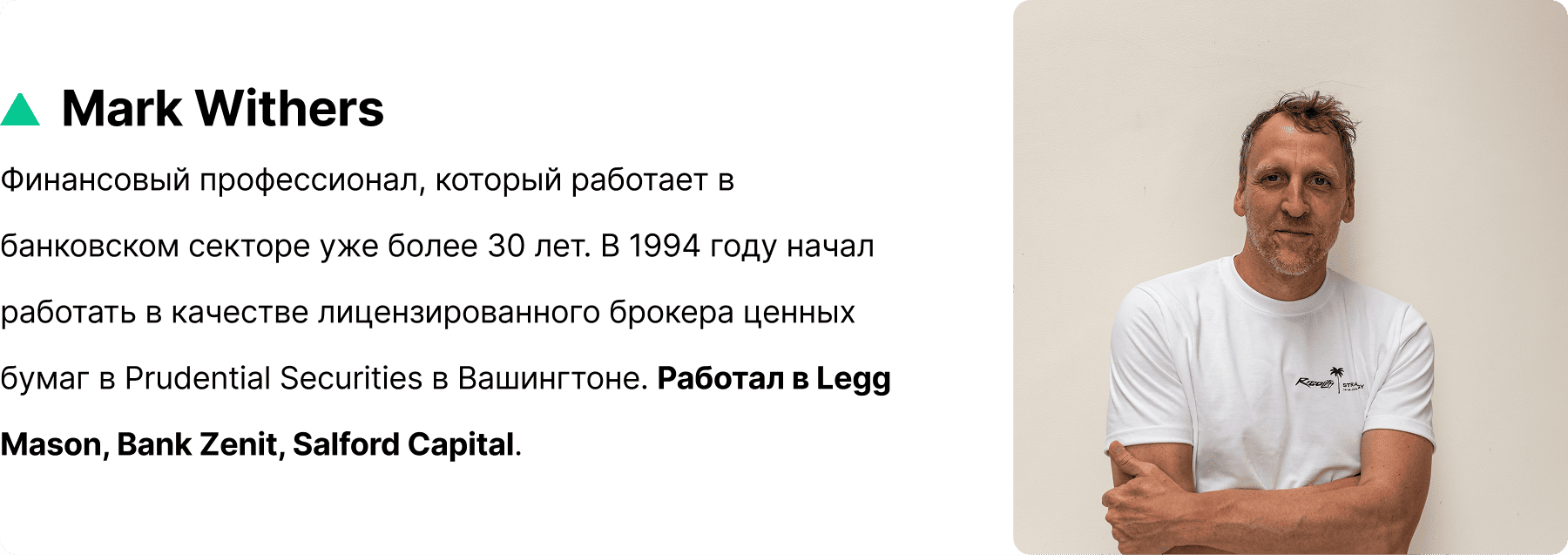 Mark Withers – менеджер фонда